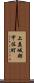上益城郡甲佐町 Scroll