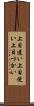 上目遣い Scroll