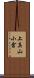 上真山小倉 Scroll