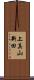 上真山新田 Scroll
