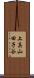 上真山田子谷 Scroll