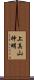 上真山神明 Scroll