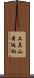 上真山荷坂向 Scroll