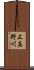 上真野川 Scroll