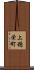 上穂栄町 Scroll