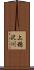 上穂沢川 Scroll
