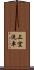 上空洗車 Scroll