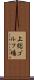 上総ゴルフ場 Scroll
