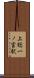 上総一ノ宮駅 Scroll