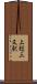 上総三又駅 Scroll