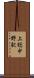 上総中野駅 Scroll