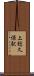 上総久保駅 Scroll