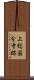 上総国分寺跡 Scroll