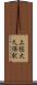 上総大久保駅 Scroll