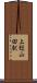 上総山田駅 Scroll