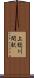 上総川間駅 Scroll