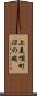 上美唄町沼の端 Scroll