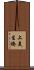 上美生橋 Scroll