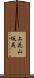 上花山坂尻 Scroll