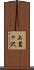 上茗ヶ沢 Scroll