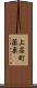 上荘町薬栗 Scroll