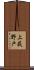 上荻野戸 Scroll