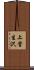 上菅生沢 Scroll