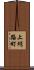 上蛸路町 Scroll