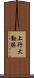 上行大動脈 Scroll