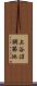 上谷沼調節池 Scroll