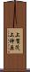 上賀茂上神原 Scroll