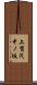 上賀茂中ノ坂 Scroll