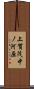 上賀茂中ノ河原 Scroll