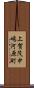 上賀茂中嶋河原町 Scroll