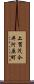 上賀茂今井河原町 Scroll