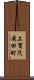上賀茂前田町 Scroll
