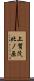 上賀茂北ノ原 Scroll