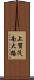 上賀茂南大路 Scroll