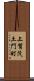 上賀茂土門町 Scroll
