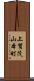 上賀茂山本町 Scroll