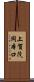 上賀茂岡本口 Scroll