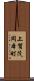 上賀茂岡本町 Scroll