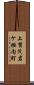 上賀茂岩ケ垣内町 Scroll