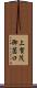 上賀茂御薗口 Scroll