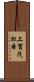 上賀茂松本 Scroll