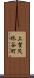 上賀茂柊谷町 Scroll