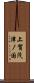 上賀茂津ノ国 Scroll