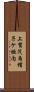 上賀茂烏帽子ケ垣内 Scroll