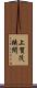 上賀茂狭間 Scroll