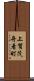 上賀茂舟着町 Scroll
